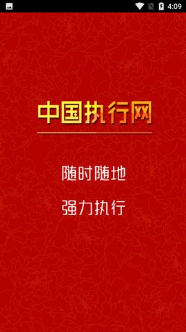 中国执行信息公开网(信息查询)App官方版