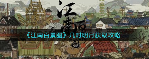 江南百景图几时明月建筑怎么样 几时明月建筑获取方法