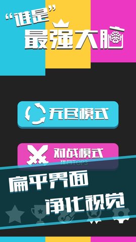 谁是最强大脑游戏无限提示版