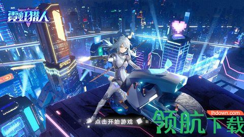 霓虹猎人游戏破解版