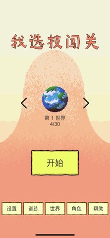我选技闯关免费版
