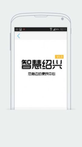 智慧绍兴安卓版