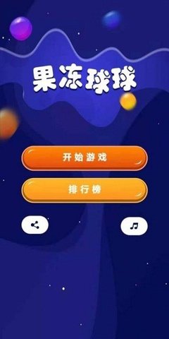 果冻球球最新版