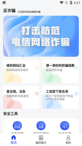 防诈骗维权宝最新版