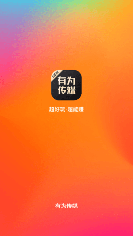新版有为传媒APP