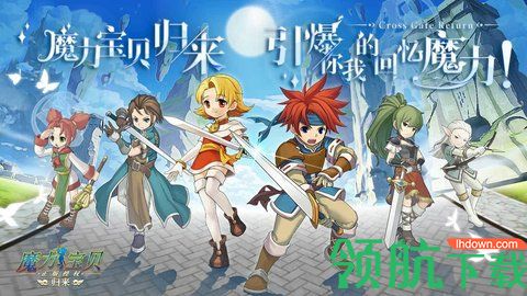 魔力宝贝归来2021最新版
