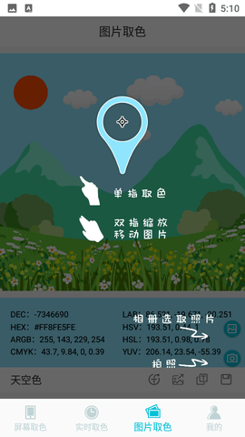 实时取色器安卓版