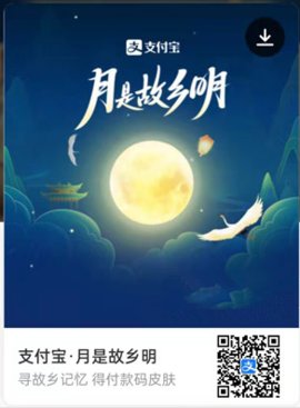 支付宝中秋皮肤怎么领 支付宝月是故乡明皮肤在哪里领取