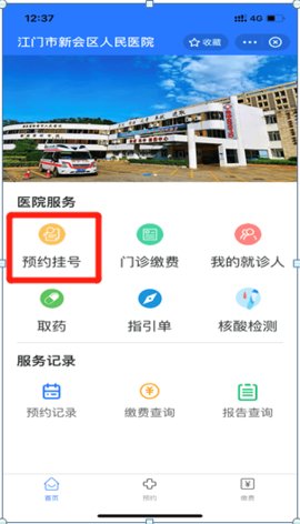 新会+智慧医院APP