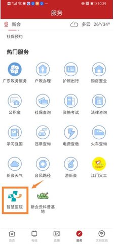 新会+智慧医院APP