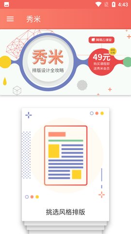 秀米编辑器手机版App
