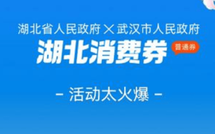 支付宝湖北消费券怎么领 武汉支付宝的消费券在哪里可以用