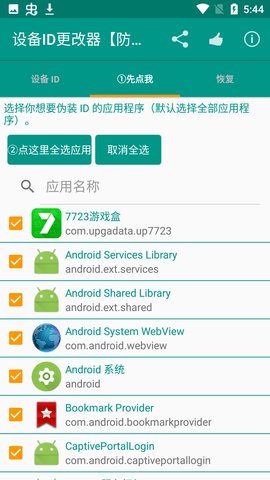 设备id修改器最新版