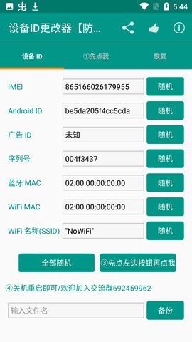 设备id修改器最新版