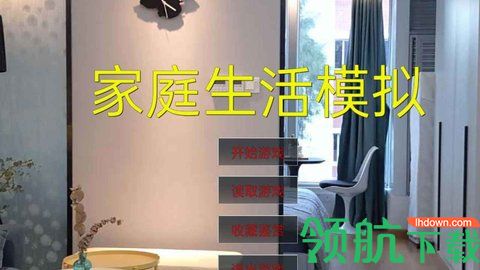 家庭生活模拟游戏最新版