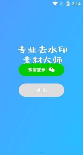 素材去水印专业版