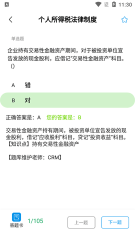 初级会计实务APP最新版