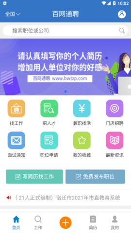 百网通聘2021最新版