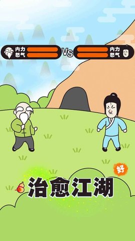 治愈江湖游戏正式版