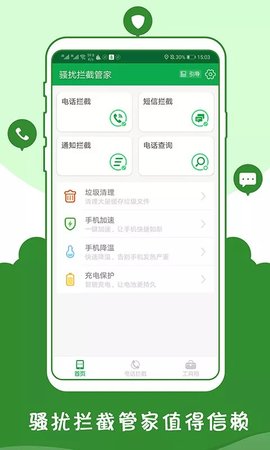 骚扰拦截管家2021
