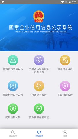 全国企业信用系统公示系统官方查询App