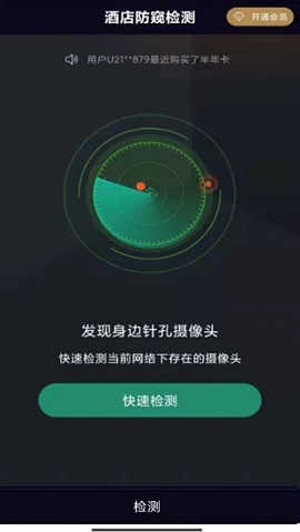 酒店防窥检测专业版
