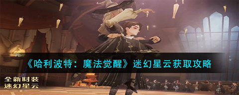 哈利波特迷幻星云怎么获得 哈利波特迷幻星云获取攻略
