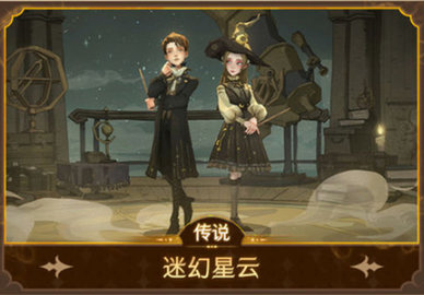 哈利波特迷幻星云怎么获得 哈利波特迷幻星云获取攻略