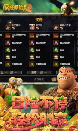 疯狂原始人2手游(附兑换码)