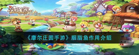 摩尔庄园胭脂鱼有什么用 摩尔庄园胭脂鱼获取攻略介绍