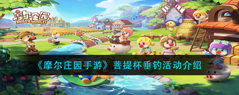 摩尔庄园菩提杯垂钓活动玩法攻略 菩提杯垂钓活动怎么玩