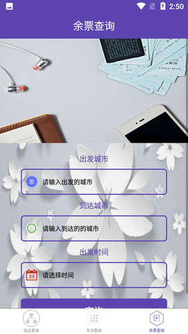 火车票查询官方版