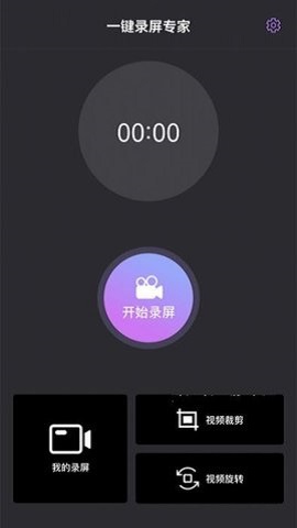 一键录屏专家安卓版