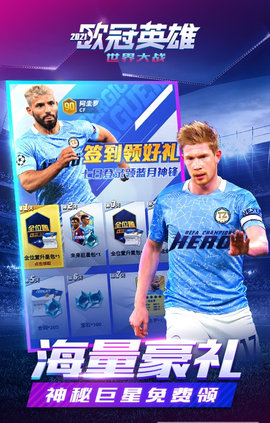 世界大战欧冠英雄2021手机版