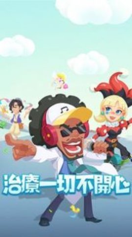 爆笑医院游戏去广告版