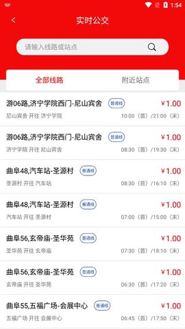 曲阜公交app官方客户端