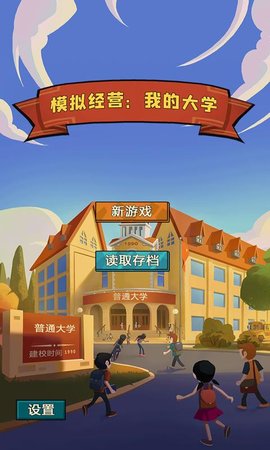 模拟经营我的大学最新版