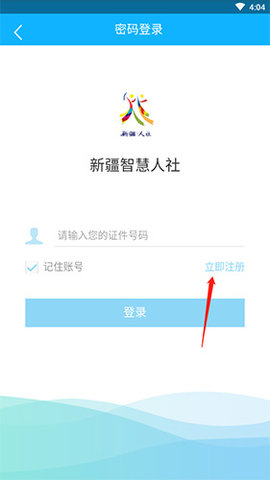新疆智慧人社app手机版