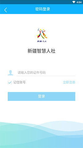 新疆智慧人社app手机版
