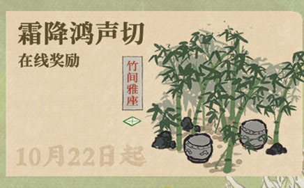江南百景图霜降鸿声切怎么玩 江南百景图奖励活动内容分享