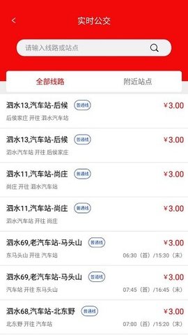 泗水公交车路线查询app