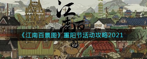 江南百景图重阳节活动怎么玩 2021重阳佳节意休休活动介绍