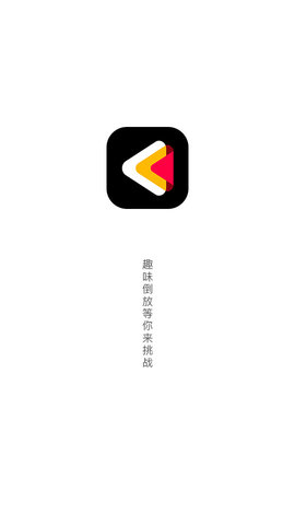 倒放挑战2021新版