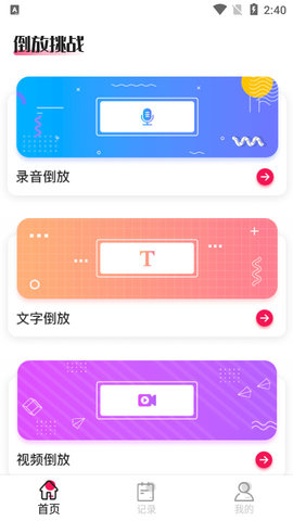 倒放挑战2021新版