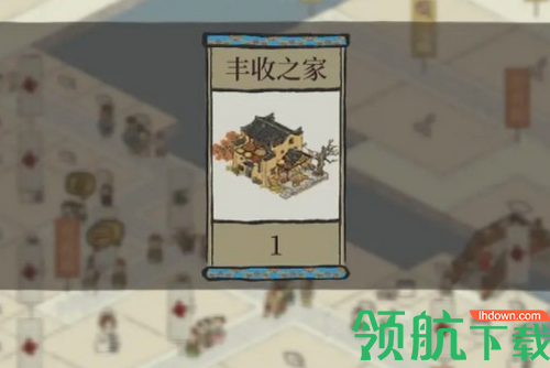 江南百景图丰收之家怎么得 丰收之家严大人建筑获取方法