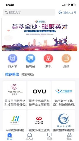 猎杰直聘2021最新版