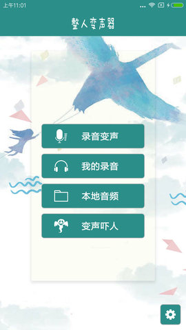 整人变声器安卓版