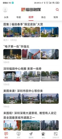 深圳福田融媒手机客户端