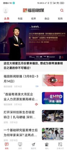 深圳福田融媒手机客户端