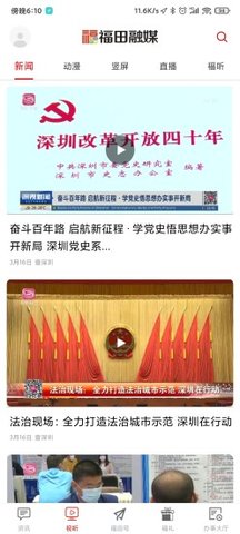 深圳福田融媒手机客户端